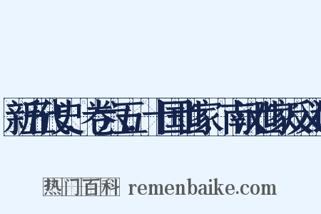 新五代史．卷六五．十国世家．南汉世家反义词是什么意思的图片